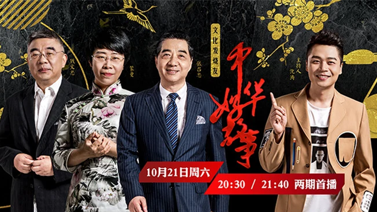 中华好故事第5季 第1期：“局座”张召忠讲述海军故事