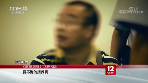 道德观察 《道德观察(日播版)》 20191126 要不到的抚养费
