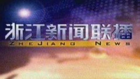 浙江新闻联播 浙江新闻联播20150225