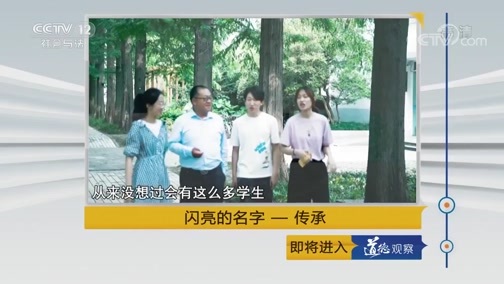 道德观察 《道德观察(日播版)》 20190826 闪亮的名字-传承