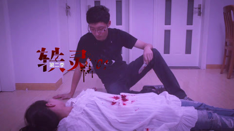 《轶灵101》第二季 疑心病老公误杀妻子遭索命
