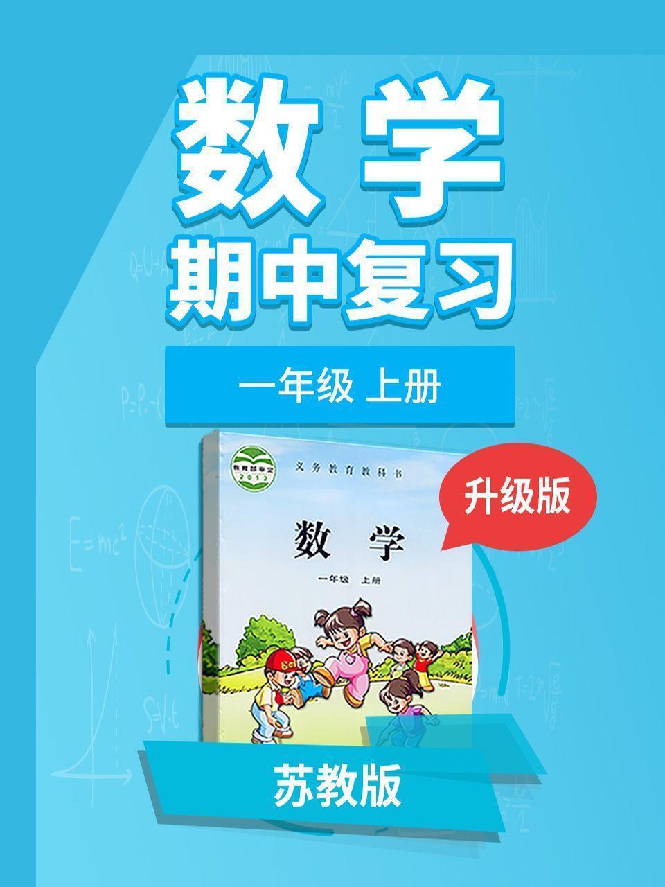 一年级苏教版数学上册 期中复习 升级版