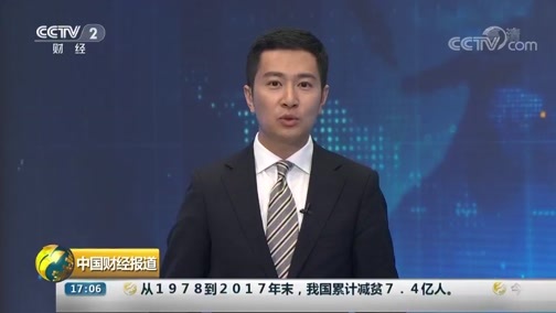 中国财经报道 《中国财经报道》 20181018 17:00