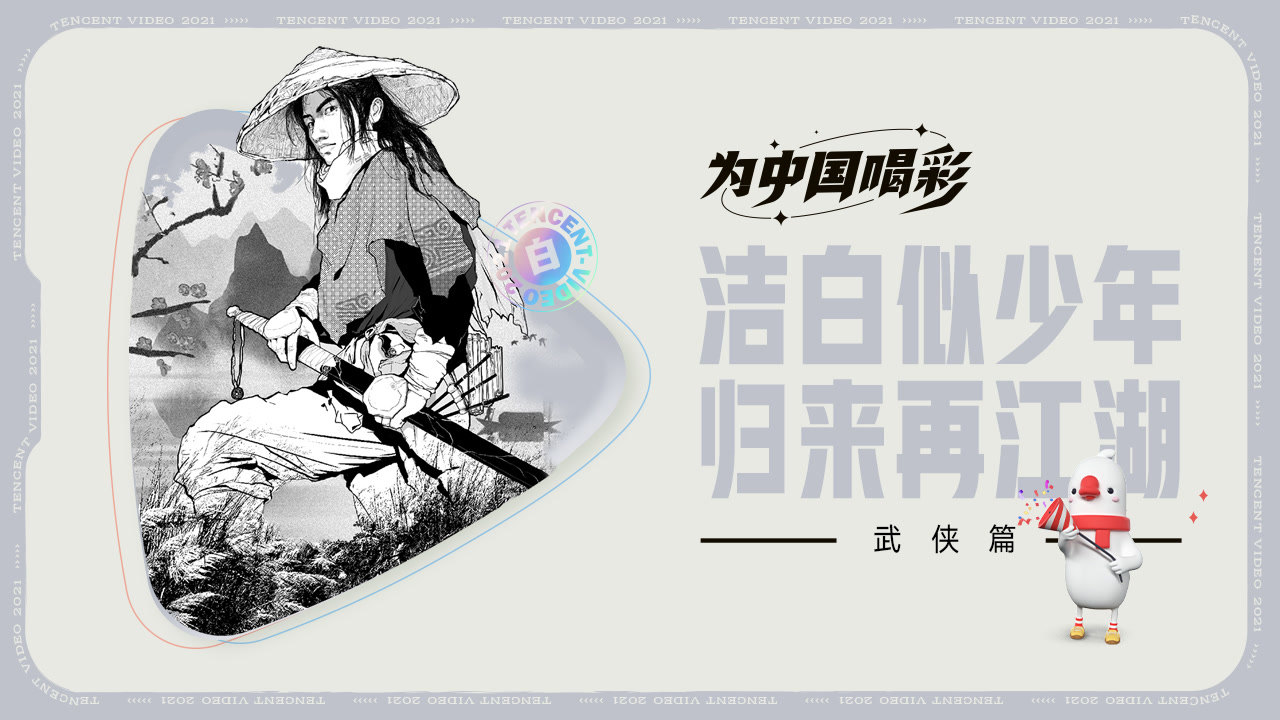 【武侠篇】洁白似少年，归来再江湖！为远方的征途喝彩 |为中国喝彩