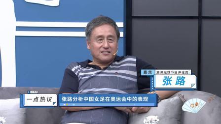 中国女足2:8负于荷兰 张路：人家毕竟冲进奥运会了 已经不错