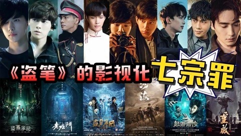 话很多的小姐姐们 被魔改的《盗笔》IP