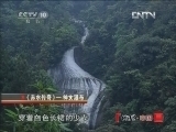 地理中国 《地理中国》 20121011 系列节目《赤水传奇》——神女瀑布