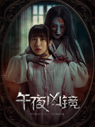 午夜凶镜
