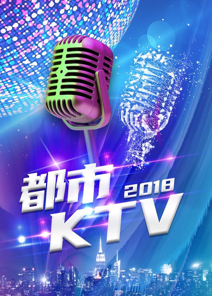 都市KTV2018