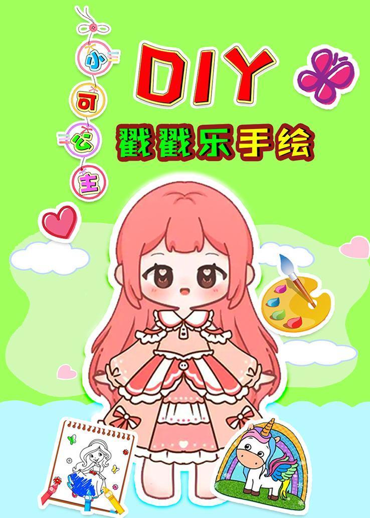 小可公主DIY戳戳乐手绘 海报