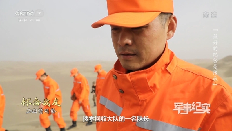 《军事纪实》 20210406 怀念战友 2021清明祭 第二集 最好的纪念是传承