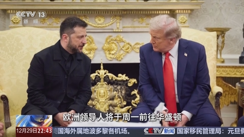 环球视线 《环球视线》 20251229