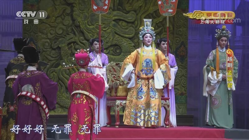 CCTV空中剧院 《CCTV空中剧院》 20201102 越剧《孟丽君》 1/2