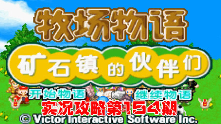 《GBA新牧场物语》实况攻略第154期