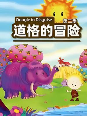 道格的冒险 第二季