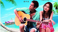 影视纪 电影赏析之《夏日乐悠悠》
