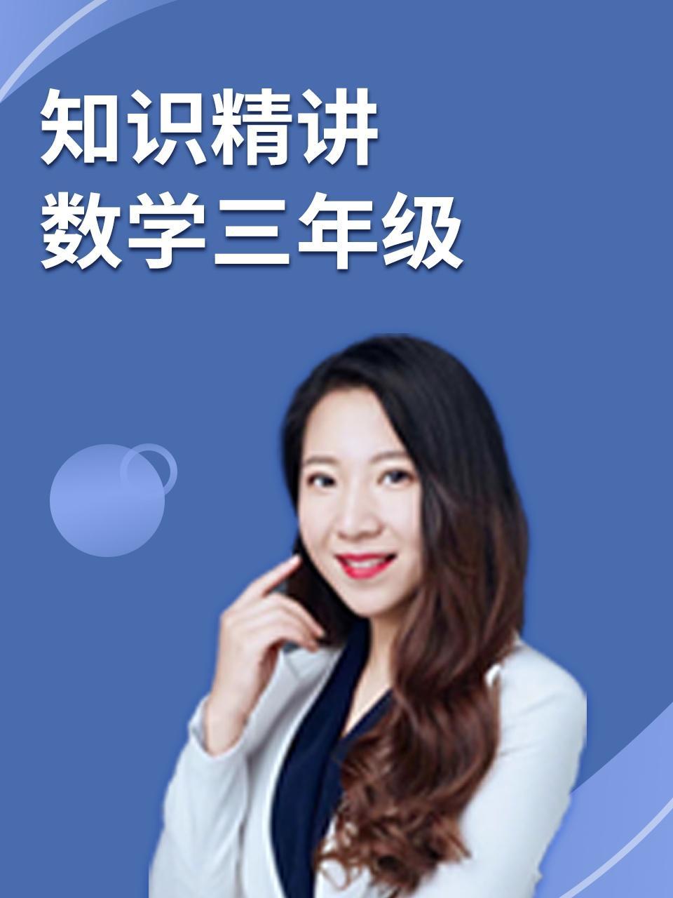 知识精讲 数学三年级