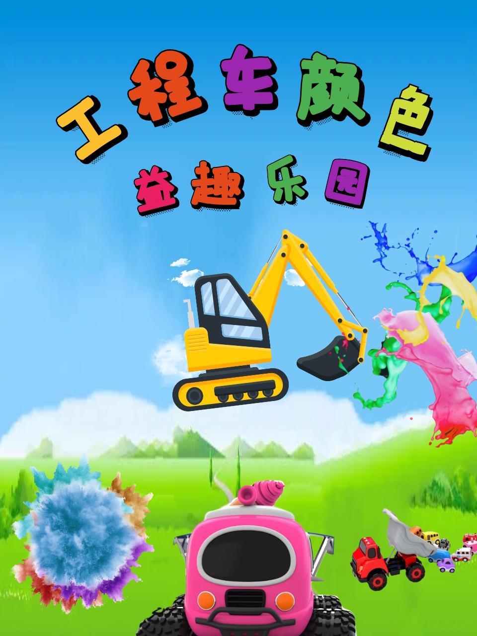 工程车颜色益趣乐园