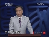 百家讲坛 《百家讲坛》 20130402 唐宋八大家之苏轼（十一）也无风雨也无晴