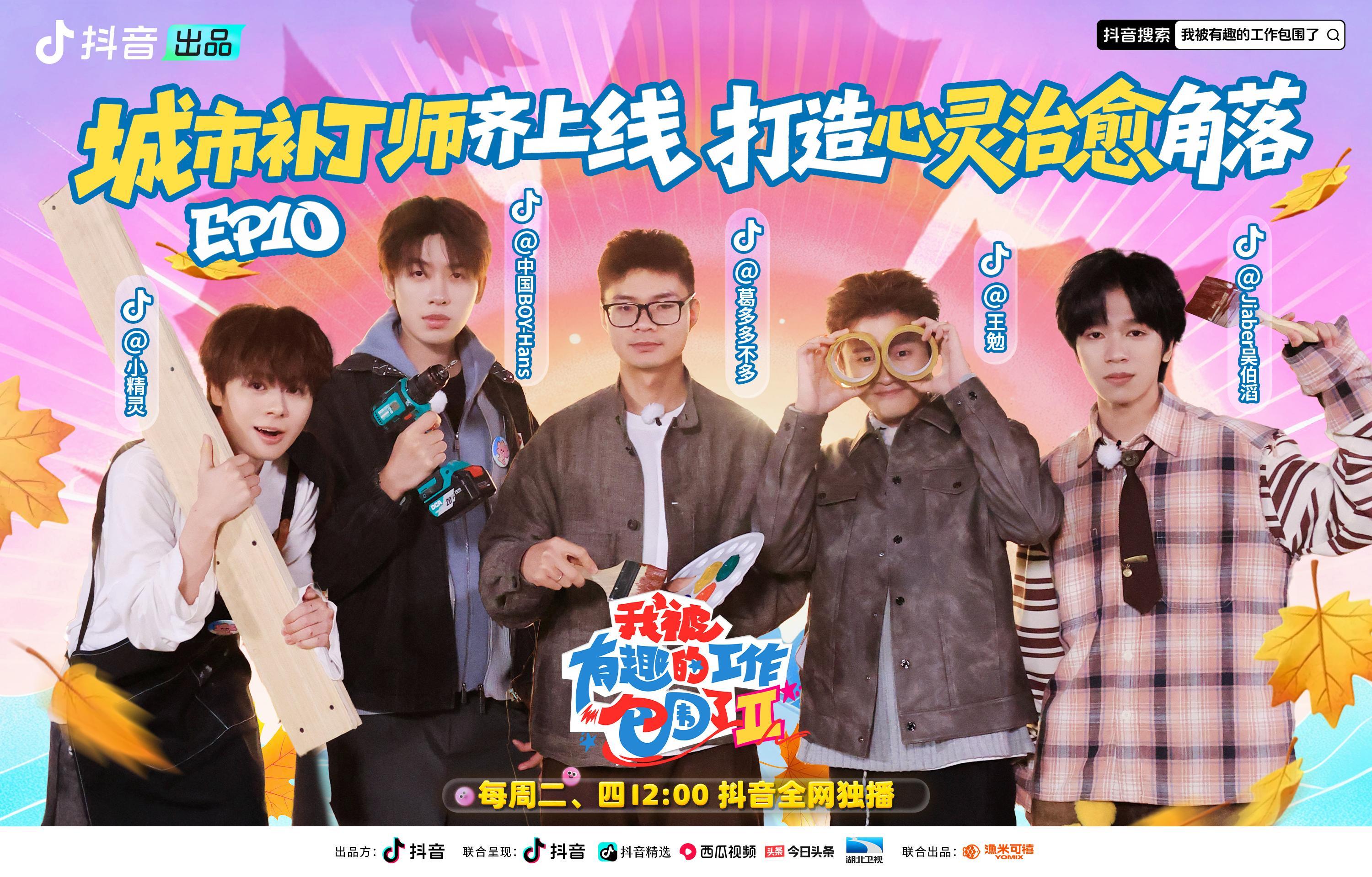 我被有趣的工作包围了第二季 《我被有趣的工作包围了第二季》第10期