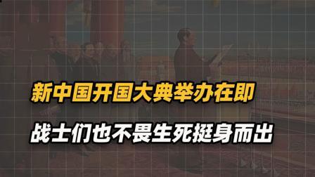 文史档案 开国大典前夕，蒋介石欲轰炸天安门，飞行员战士舍命护国,致敬