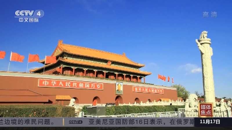 《中国新闻》 20211117 12:00
