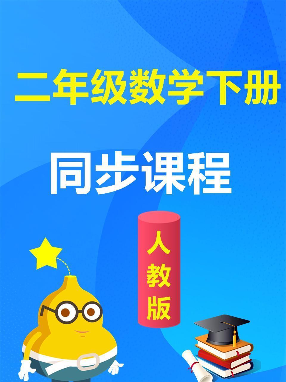 人教版二年级数学下册 同步课程