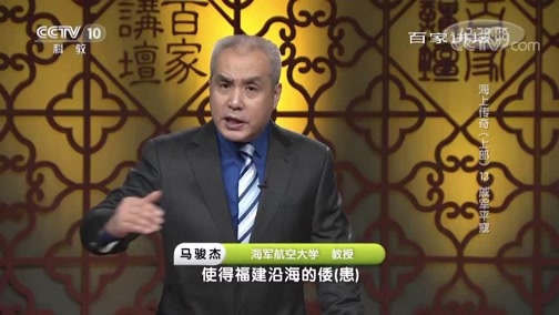 百家讲坛 《百家讲坛》 20190624 海上传奇（上部）13 戚军平寇