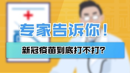 新冠疫苗到底要不要打？听听协和专家怎么说