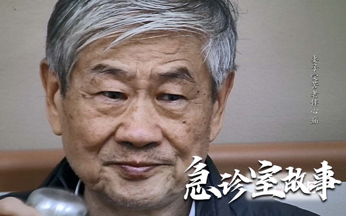 急诊室故事 第二季 当你老了