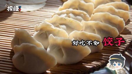报信儿 好吃不过饺子