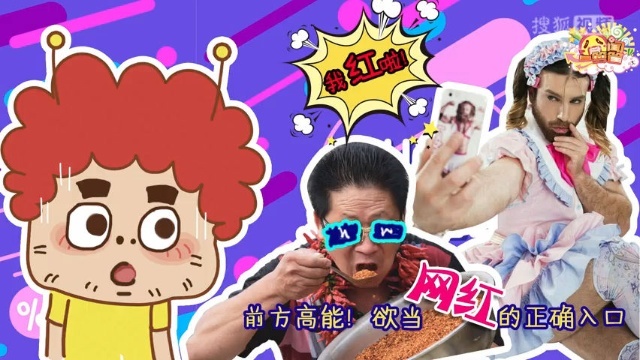 囧闻一箩筐 前方高能！欲当网红的正确入口【囧闻一箩筐】