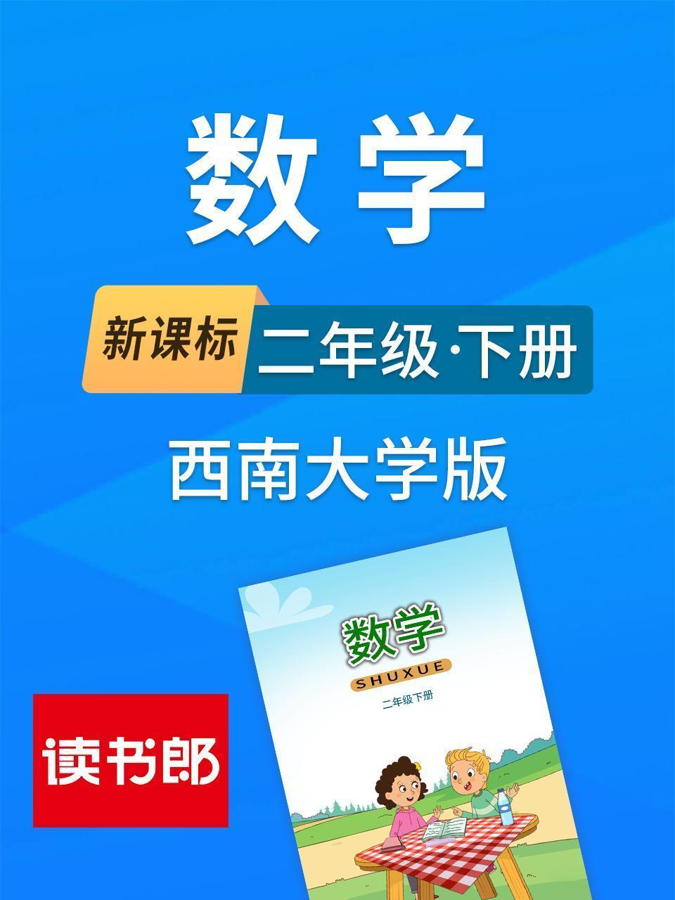 新课标数学二年级下册西南大学版