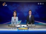 山东新闻联播 《山东新闻联播》 20170424