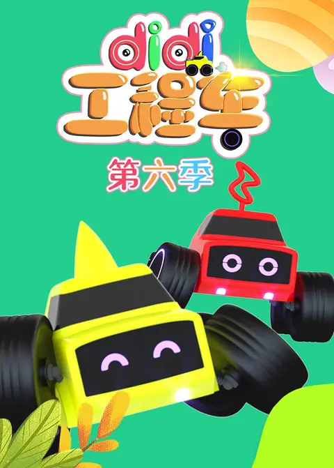 didi工程车第六季 海报