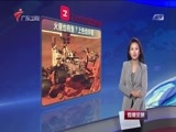 直播全球 《直播全球》 20160330