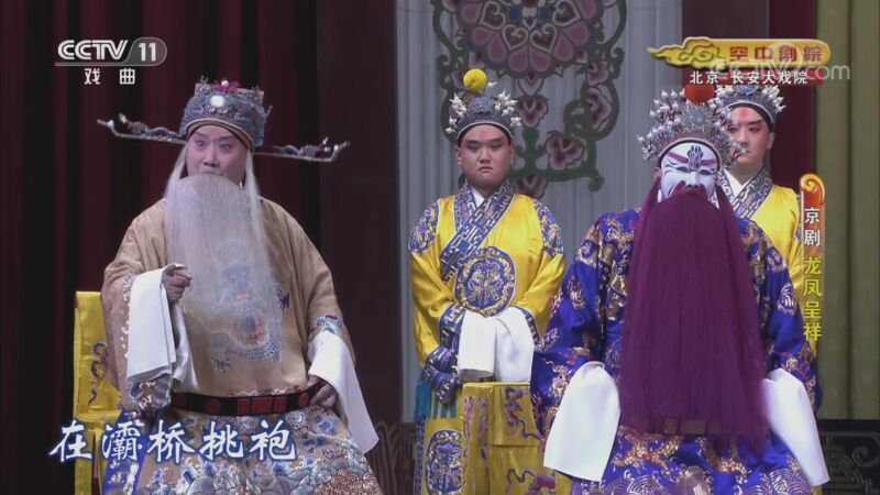 CCTV空中剧院 《CCTV空中剧院》 20201026 京剧《龙凤呈祥》 1/2