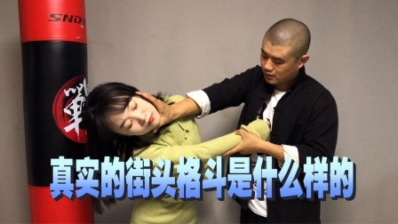 小义防身术 真实的街头格斗什么样？会像甄子丹一样打的你来我往吗？