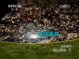 地理中国 《地理中国》 20150511 龙山奇珍（下）