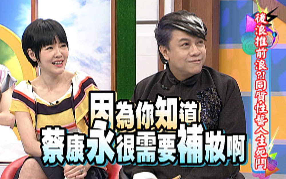 安钧璨抱怨不准时，小S甩锅全是蔡康永在补妆？