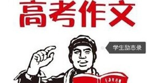 唱罢吹灯 神曲2016全国高考作文《最炫作文风》