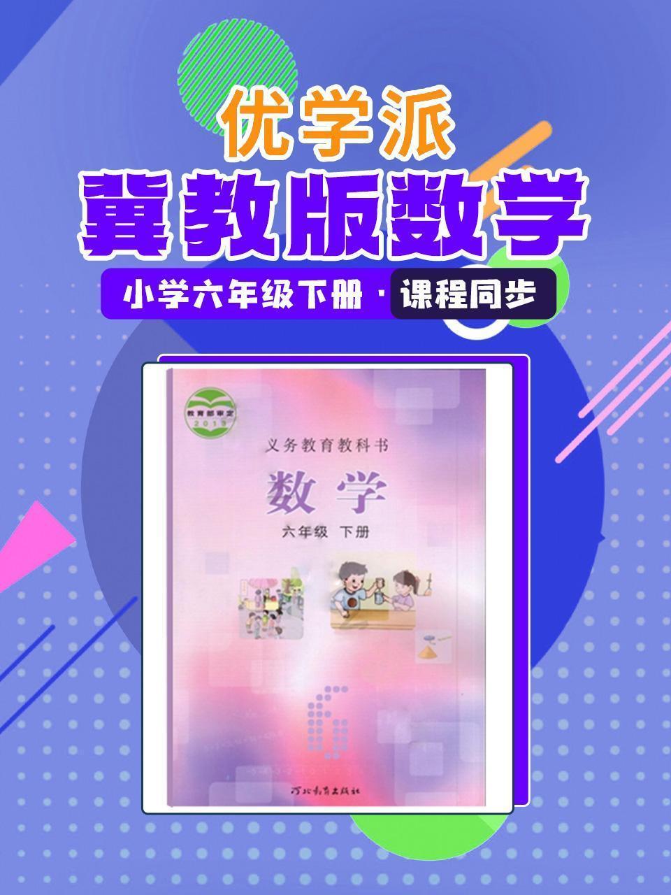 优学派 冀教版数学·小学六年级下册·课程同步