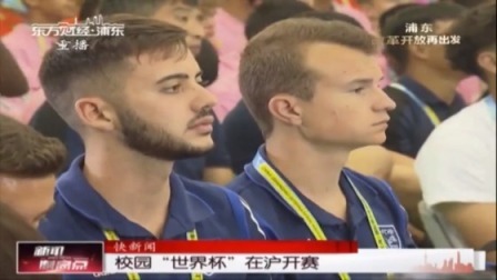 校园“世界杯” 在沪开赛