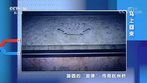 地理中国 《地理·中国》 20200511 凝固的“旋律”·传奇赵州桥