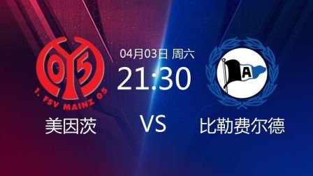 德甲第27轮 美因茨VS比勒费尔德