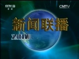 新闻联播 新闻联播完整版视频 20151014