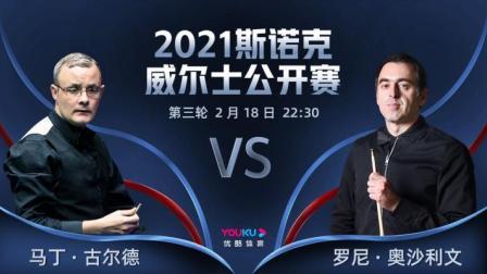 2021威尔士公开赛 古尔德VS奥沙利文