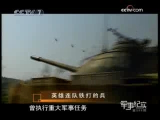 军事纪实 英雄连队铁打的兵