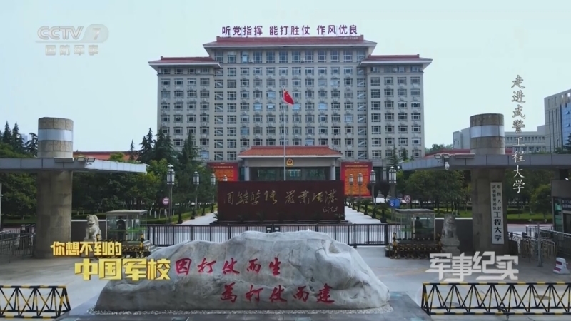 军事纪实 《军事纪实》 20230622 你想不到的中国军校 第2集 走进武警工程大学