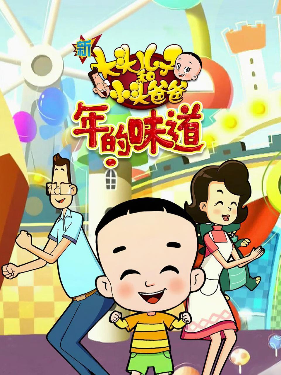 新大头儿子和小头爸爸之年的味道